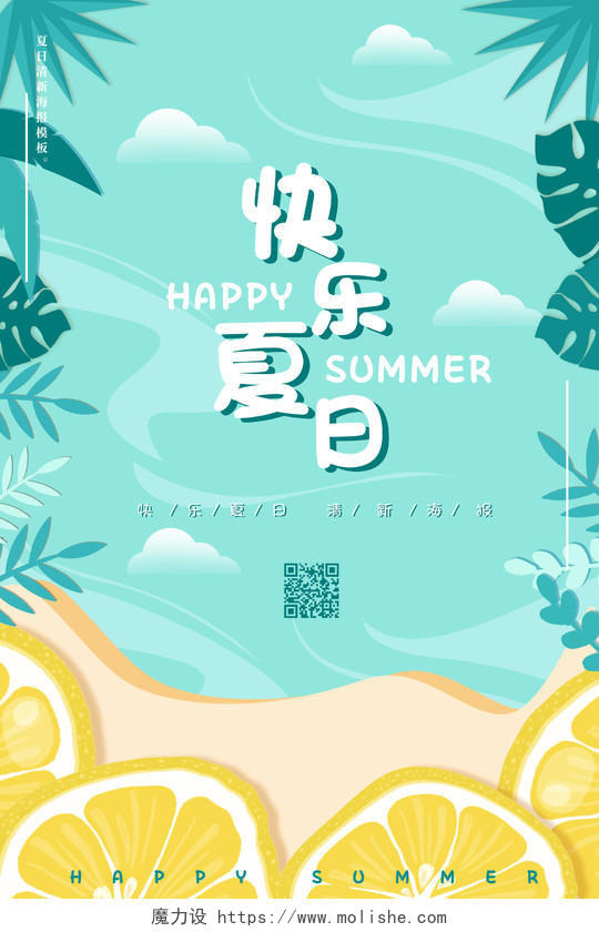 蓝色清新缤纷手绘植物约惠快乐夏日促销海报夏天夏天夏季